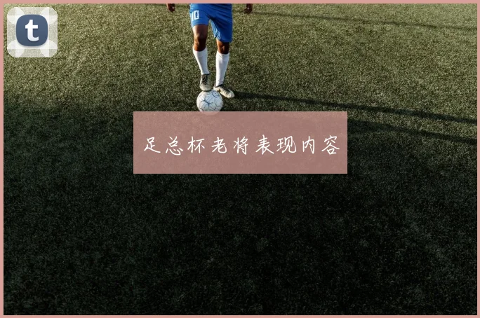 足总杯老将表现内容