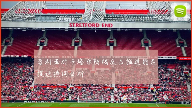 哲科面对卡塔尔防线反击推进能否提速热词分析