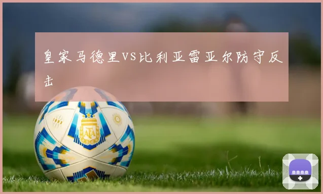 皇家马德里vs比利亚雷亚尔防守反击