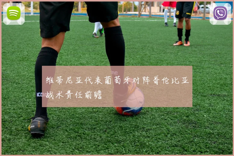 维蒂尼亚代表葡萄牙对阵哥伦比亚战术责任前瞻
