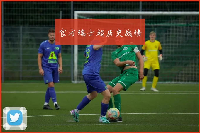 官方瑞士超历史战绩