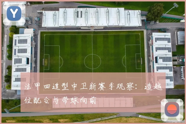 法甲回追型中卫新赛季观察：造越位配合与带球向前