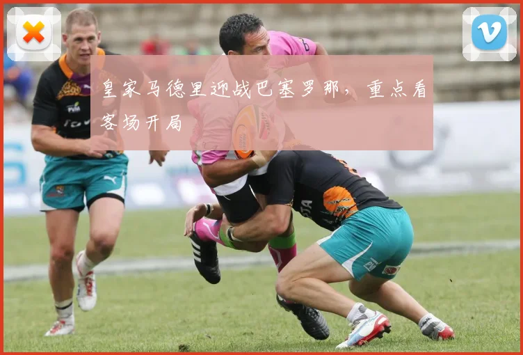 皇家马德里迎战巴塞罗那，重点看客场开局