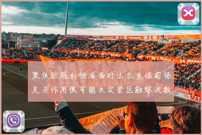 聚焦欧冠利物浦面对法兰克福前场支点作用很可能决定禁区触球次数